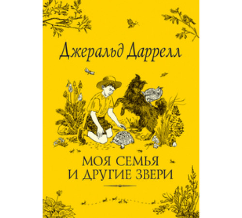 Даррелл Дж. Моя семья и другие звери