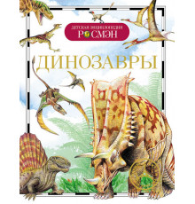 Динозавры (Детская энциклопедия РОСМЭН) Рысакова И. В.