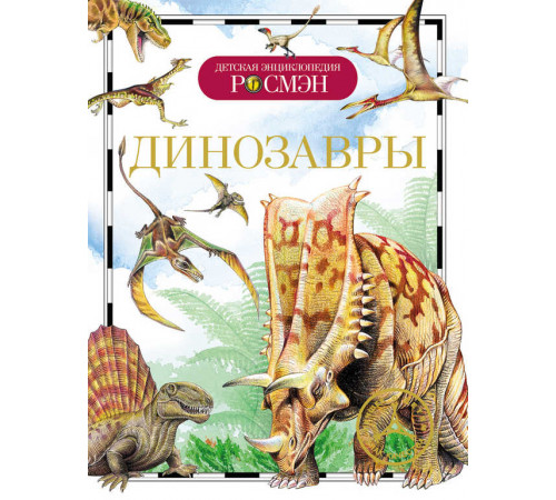 Динозавры (Детская энциклопедия РОСМЭН) Рысакова И. В.