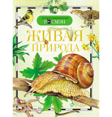 Живая природа (Детская энциклопедия РОСМЭН)