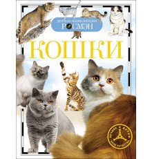 Кошки (Детская энциклопедия РОСМЭН)