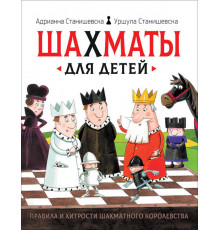 Шахматы для детей Станишевска А., Станишевска У. Издательство: Росмэн