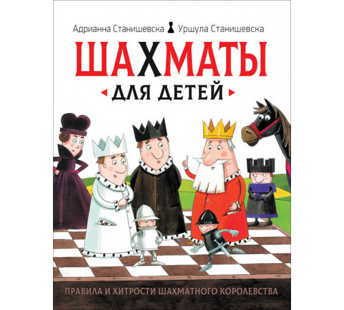 Шахматы для детей Станишевска А., Станишевска У. Издательство: Росмэн