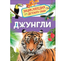 Р.Джунгли (Энциклопедия для детского сада)