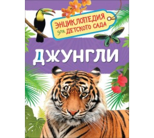 Р.Джунгли (Энциклопедия для детского сада)