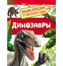 Клюшник Л. В.Динозавры (Энциклопедия для детского сада)
