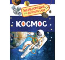 Чернецов-Рождественский С.Г.  
Космос (Энциклопедия для детского сада)