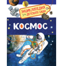 Чернецов-Рождественский С.Г.  
Космос (Энциклопедия для детского сада)