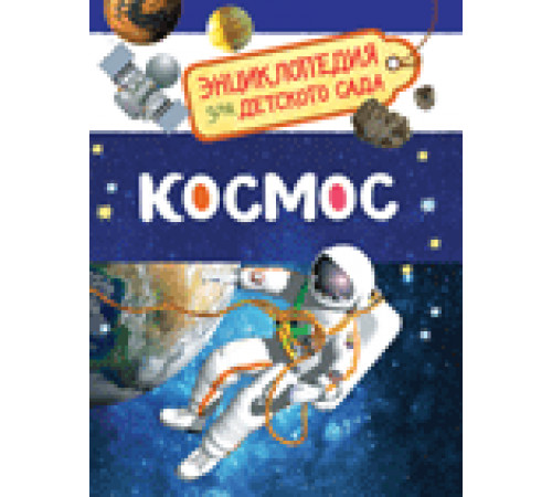 Чернецов-Рождественский С.Г.  
Космос (Энциклопедия для детского сада)