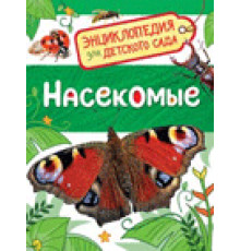 Клюшник Л.В.  Насекомые (Энциклопедия для детского сада)