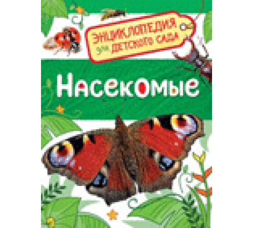 Клюшник Л.В.  Насекомые (Энциклопедия для детского сада)