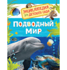 Подводный мир. Энциклопедия для детского сада Клюшник Л. В.