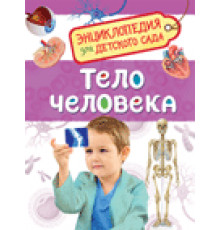 Тело человека. Энциклопедия для детского сада Клюшник Л. В.