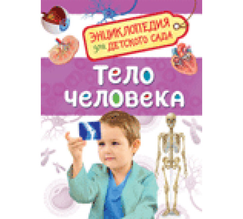 Тело человека. Энциклопедия для детского сада Клюшник Л. В.