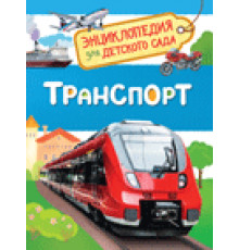 Клюшник Л. В. Транспорт (Энциклопедия для детского сада)