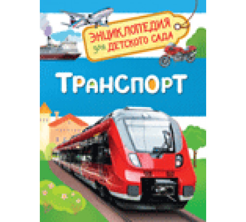 Клюшник Л. В. Транспорт (Энциклопедия для детского сада)