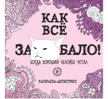 Вы меня бесите. Злые раскраски для настоящих взрослых. Как все задолбало! Раскраска-антистресс для взрослых