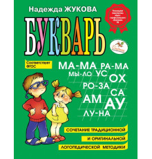 Логопед Надежда Жукова Букварь