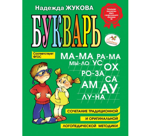 Логопед Надежда Жукова Букварь Логопед Надежда Жукова Букварь