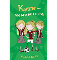 Холли Вебб. Приключения тройняшек. Кэти - чемпионка (#3)