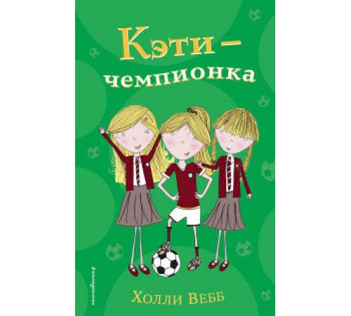 Холли Вебб. Приключения тройняшек. Кэти - чемпионка (#3)