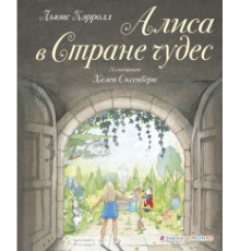 Любимые книги с крупными буквами Алиса в Стране чудес (ил. И. Петелиной)
