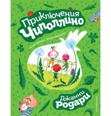 Золотые сказки для детей. Родари Приключения Чиполлино (ил. К. Бальони)
