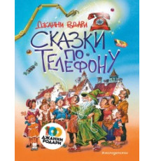 Золотые сказки для детей. Родари Сказки по телефону (ил. В. Канивца)