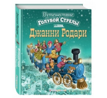 Путешествие Голубой Стрелы (ил. И. Панкова)