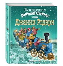 Путешествие Голубой Стрелы (ил. И. Панкова)