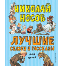 Лучшие книги для детей Лучшие сказки и рассказы для детей (ил. А. Каневского, Е. Мигунова, И. Семёнова)