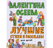 Лучшие книги для детей. Лучшие стихи и рассказы для детей (ил. Е. Карпович)