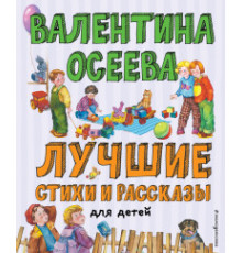 Лучшие книги для детей. Лучшие стихи и рассказы для детей (ил. Е. Карпович)