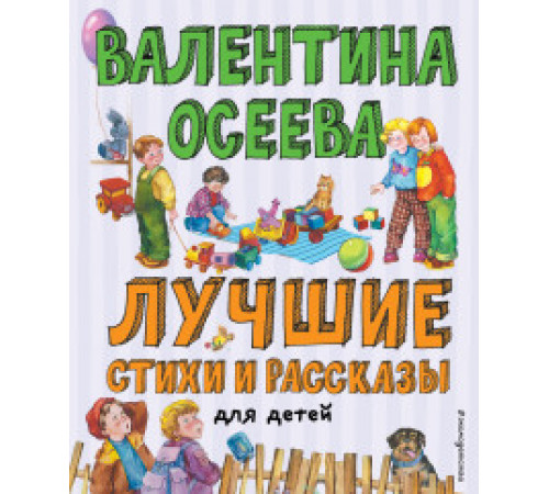 Лучшие книги для детей. Лучшие стихи и рассказы для детей (ил. Е. Карпович)