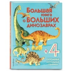 Энциклопедия для малышей. Большая книга о больших динозаврах