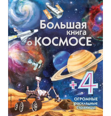 Большая книга о космосе Энциклопедия для малышей (с клапанами)