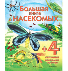 Большая книга о насекомых Энциклопедия для малышей (с клапанами)