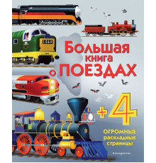 Большая книга о поездах. Энциклопедия для малышей (с клапанами)