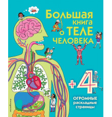 Большая книга о теле человека Энциклопедия для малышей (с клапанами)