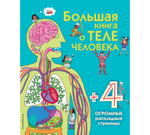 Большая книга о теле человека Энциклопедия для малышей (с клапанами)