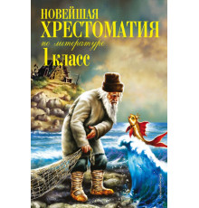 Новейшие хрестоматии Новейшая хрестоматия по литературе. 1 класс. 7-е изд., испр. и доп.