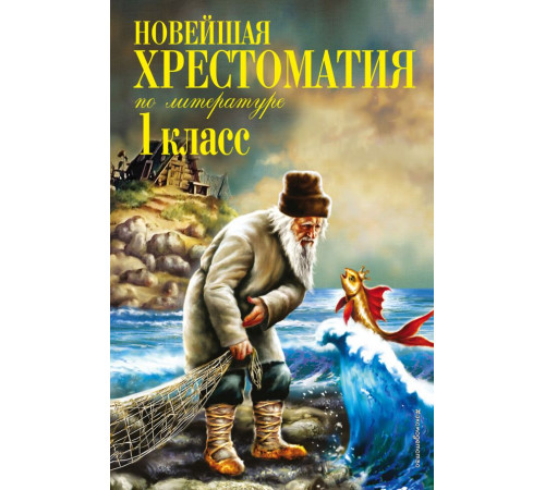 Новейшие хрестоматии Новейшая хрестоматия по литературе. 1 класс. 7-е изд., испр. и доп.