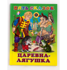 Книга в твердом переплете. Пять сказок. Царевна-лягушка