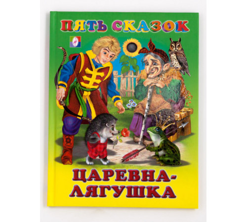 Книга в твердом переплете. Пять сказок. Царевна-лягушка