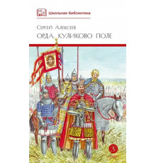 ШБ Алексеев. Орда. Куликово поле