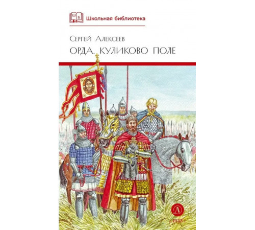 ШБ Алексеев. Орда. Куликово поле