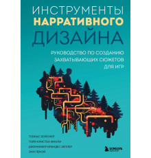 Инструменты нарративного дизайна. Руководство по созданию захватывающих сюжетов