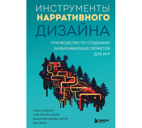 Инструменты нарративного дизайна. Руководство по созданию захватывающих сюжетов