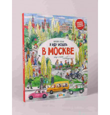 Я иду искать в Москве. Виммелтбух для детей. Находилки. Шахвердова Светлана