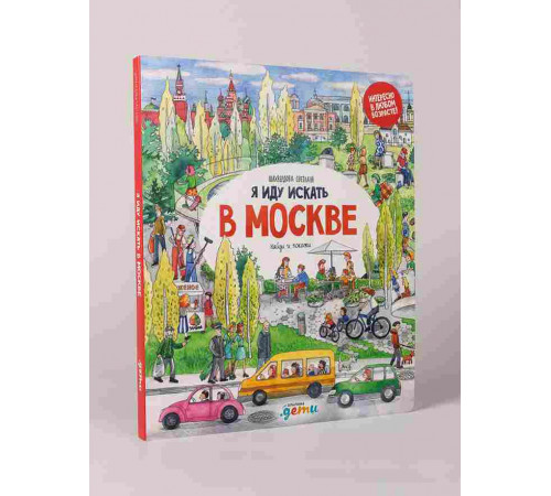 Я иду искать в Москве. Виммелтбух для детей. Находилки. Шахвердова Светлана